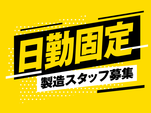 『宮城でプロジェクター部品の加工スタッフ募集☆』年間休日120日以上/残業なし/寮費無料/58