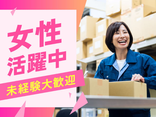＜1ヶ月の短期＞未経験大歓迎！カンタンな箱づくり◎女性STAFF活躍中♪