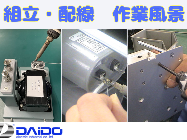 組立・配線スタッフ（ものづくり）／未経験可