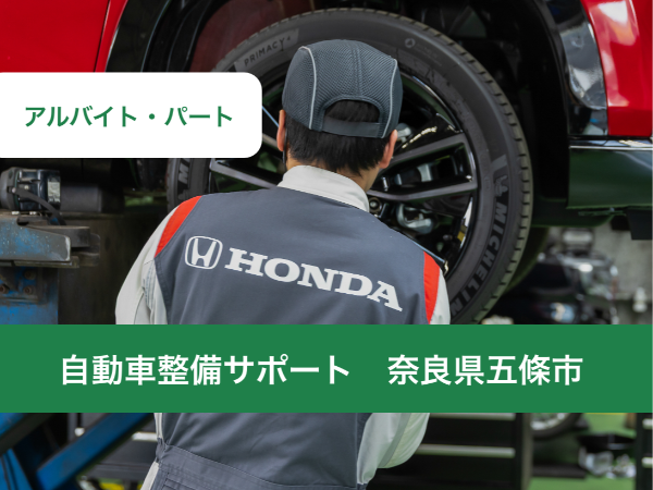 ホンダのディーラーで自動車整備のサポート/週休二日制/年間休日120日/整備士資格が活かせる