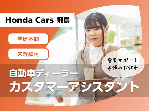 <ホンダのディーラーで営業サポート/磯城郡>未経験歓迎/週休二日制/学歴不問