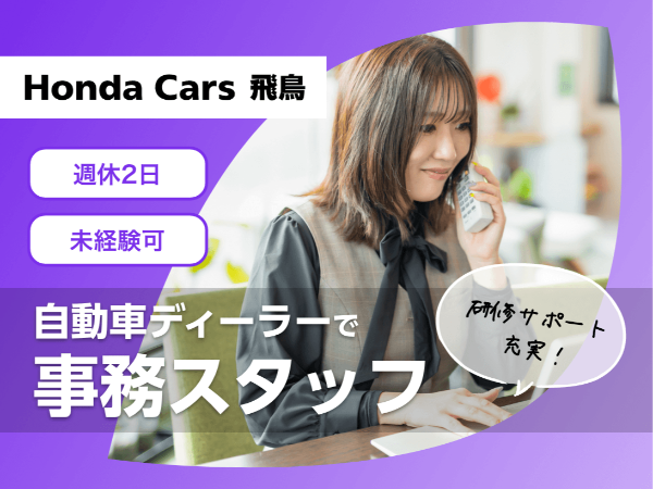 <ホンダのディーラーで一般事務/五條市>未経験歓迎/週休二日制/学歴不問