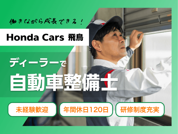 ＜ホンダのディーラーで整備職／桜井市＞未経験歓迎／週休二日制／年間休日120日／研修制度充実／インセンティブ制度有