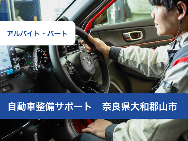 ホンダのディーラーで自動車整備のサポート/週休二日制/年間休日120日/整備士資格が活かせる