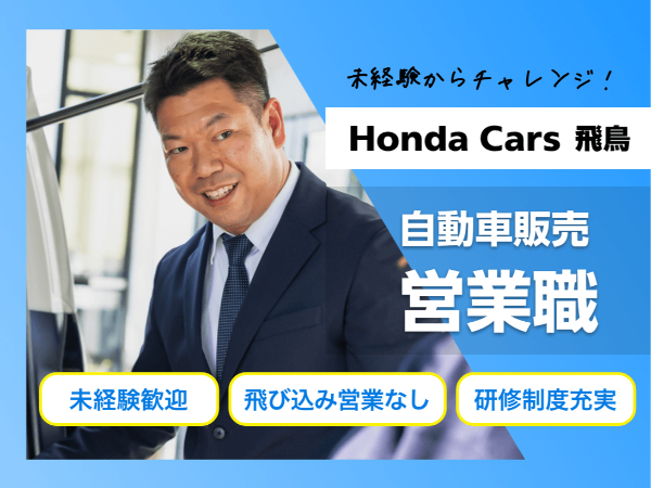 <ホンダのディーラーで営業職/大和郡山市>未経験歓迎/週休二日制/年間休日120日/飛び込み営業なし/研修制度充実/インセンティブ制度有