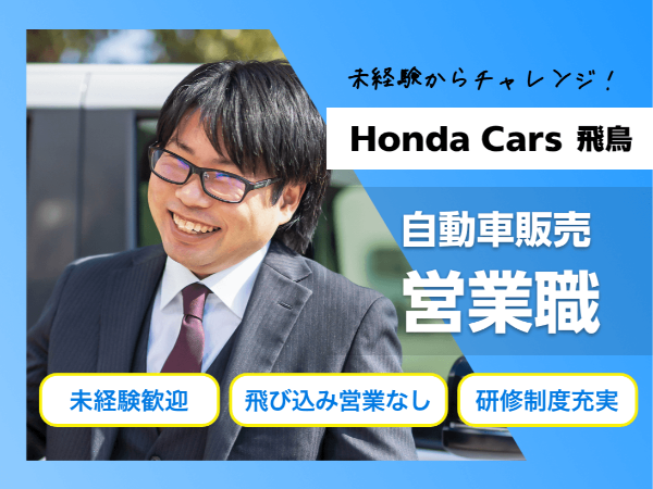 <ホンダのディーラーで営業職/磯城郡>未経験歓迎/週休二日制/年間休日120日/飛び込み営業なし/研修制度充実/インセンティブ制度有