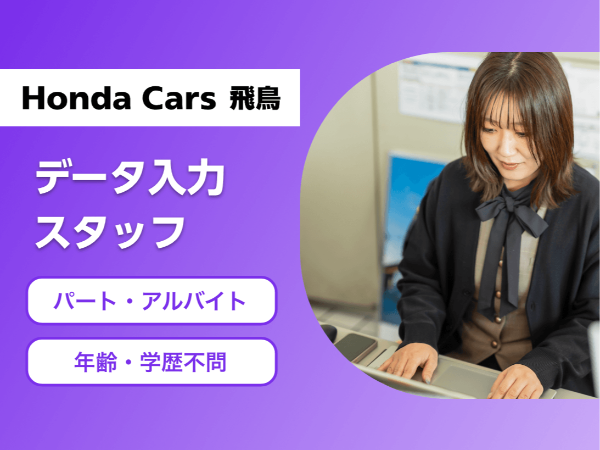 <ホンダのディーラーでデータ入力/五條市>学歴・年齢不問/週3