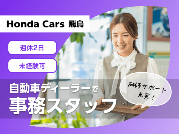 <ホンダのディーラーで一般事務/磯城郡>未経験歓迎/週休二日制/学歴不問