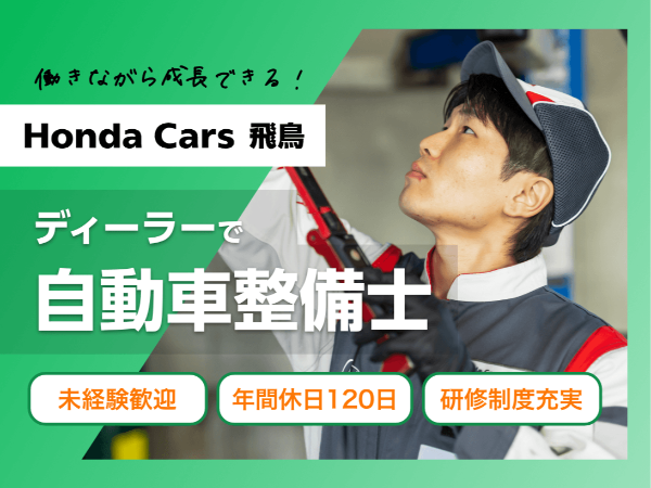 <ホンダのディーラーで整備職/大和郡山市>未経験歓迎/週休二日制/年間休日120日/研修制度充実/インセンティブ制度有