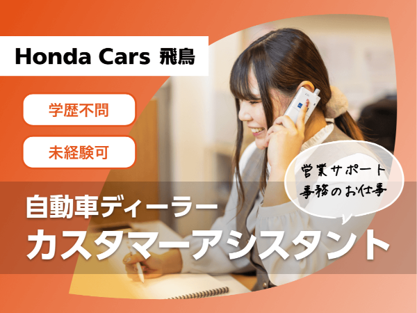 <ホンダのディーラーで営業サポート/五條市>未経験歓迎/週休二日制/学歴不問