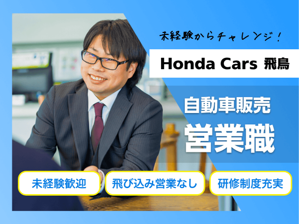 <ホンダのディーラーで営業職/桜井市>未経験歓迎/週休二日制/年間休日120日/飛び込み営業なし/研修制度充実/インセンティブ制度有