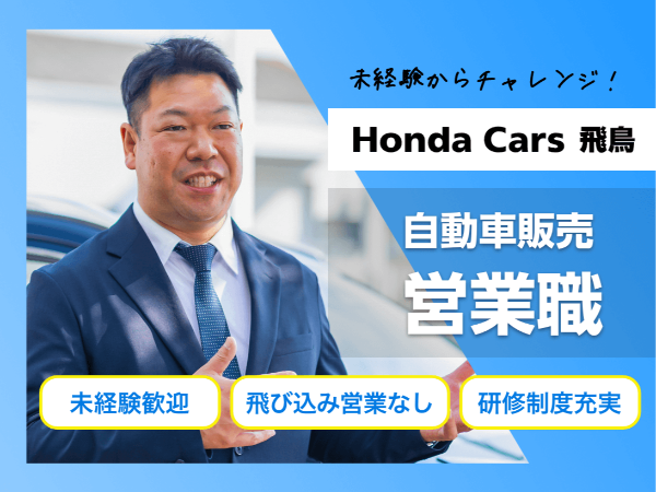 <ホンダのディーラーで営業職/五條市>未経験歓迎/週休二日制/年間休日120日/飛び込み営業なし/研修制度充実/インセンティブ制度有