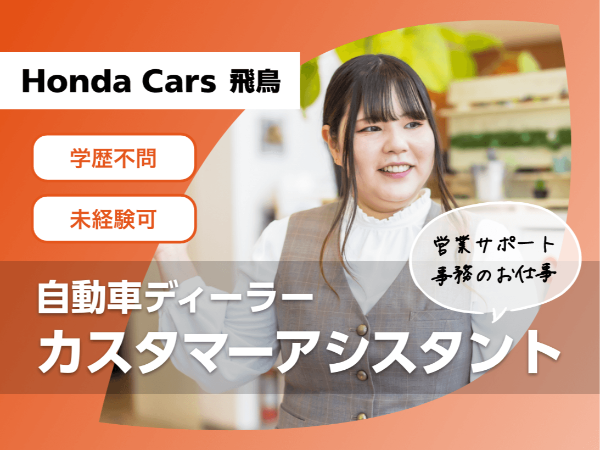 <ホンダのディーラーで営業サポート/大和郡山市>未経験歓迎/週休二日制/学歴不問