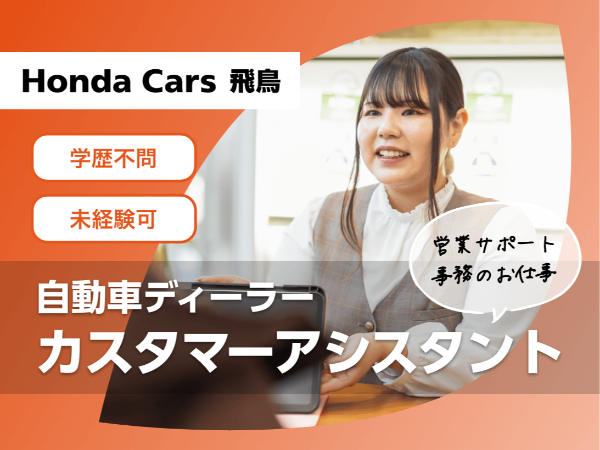 <ホンダのディーラーで営業サポート/桜井市>未経験歓迎/週休二日制/学歴不問