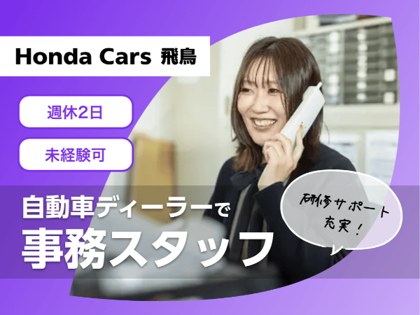 <ホンダのディーラーで一般事務/大和郡山市>未経験歓迎/週休二日制/学歴不問