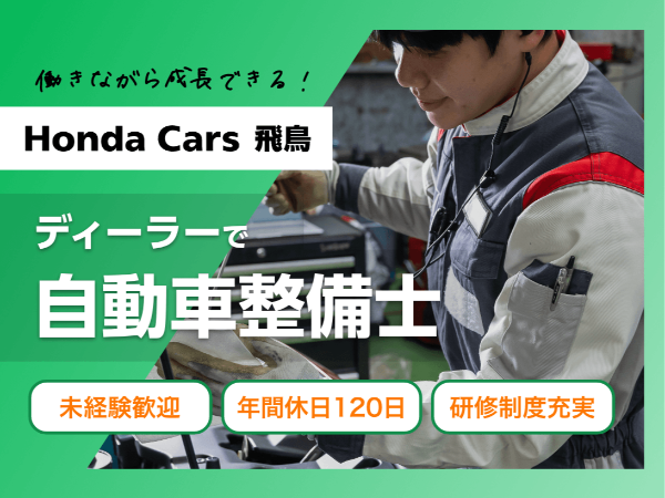 <ホンダのディーラーで整備職/磯城郡>未経験歓迎/週休二日制/年間休日120日/研修制度充実/インセンティブ制度有