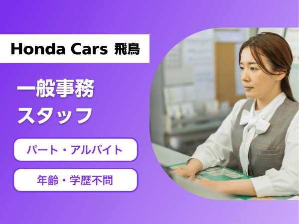 <ホンダのディーラーで事務のお仕事/五條市>学歴不問/週3以上1日6時間
