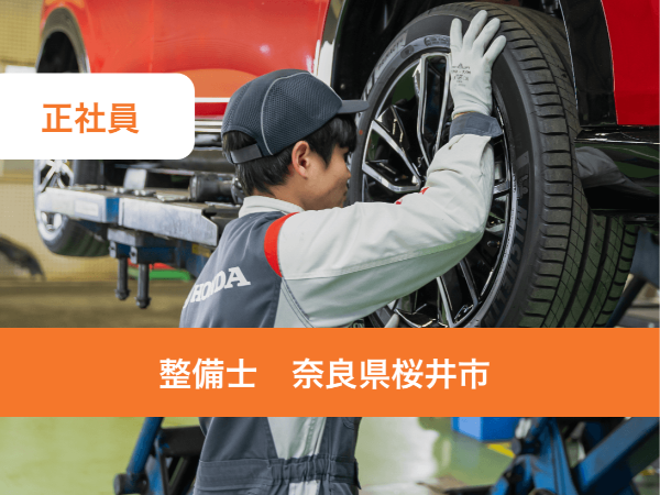 経験者優遇/ホンダのディーラーで自動車整備士/週休二日制/年間休日120日/研修制度充実/