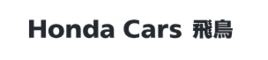 株式会社ホンダカーズ飛鳥