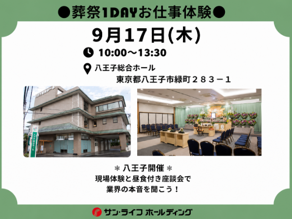 ●葬祭1dayお仕事体験●　(西東京エリア)
