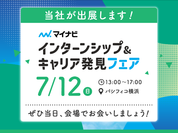 マイナビ　インターシップ＆キャリア発見EXPO(7月12日)
