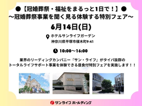 【冠婚葬祭・福祉をまるっと1日で！】冠婚葬祭事業を聞く見る体験する特別フェア