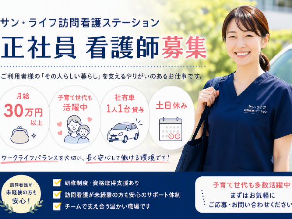 ⭐訪問看護ステーションのお仕事⭐土日休み⭐残業少なめ⭐優しく、あたたかい看護を一緒に提供しませんか?