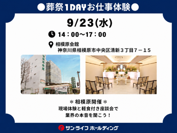 ●葬祭1dayお仕事体験●　(県央エリア)