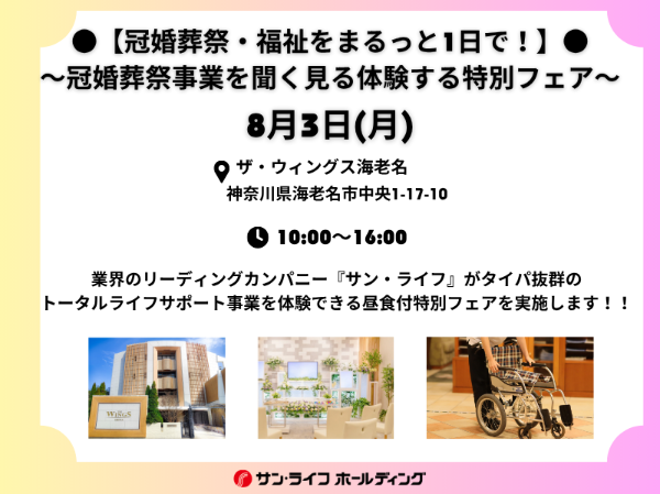 【冠婚葬祭・福祉をまるっと1日で!】冠婚葬祭事業を聞く見る体験する特別フェア