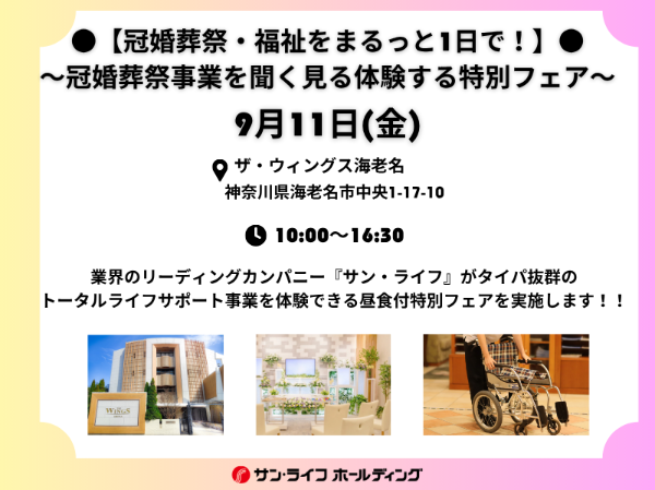 【冠婚葬祭・福祉をまるっと1日で！】冠婚葬祭事業を聞く見る体験する特別フェア