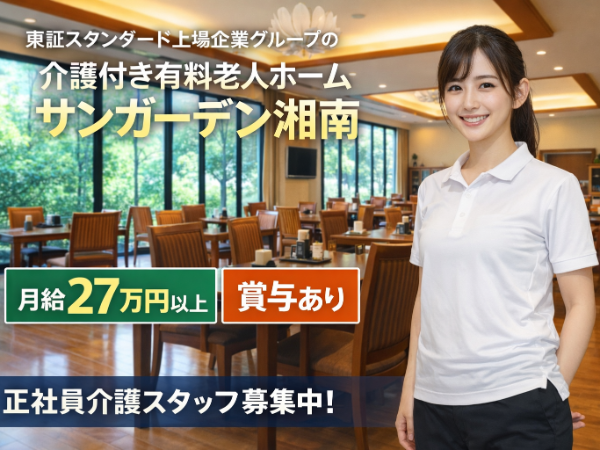 ⭐東証上場企業グループの介護付き有料老人ホーム 介護スタッフ募集⭐地域密着の安定企業⭐福利厚生も充実⭐
