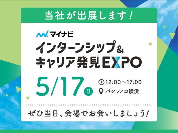 マイナビ　インターシップ＆キャリア発見EXPO(5月17日)