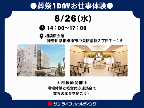 ●葬祭1dayお仕事体験●　(県央エリア)