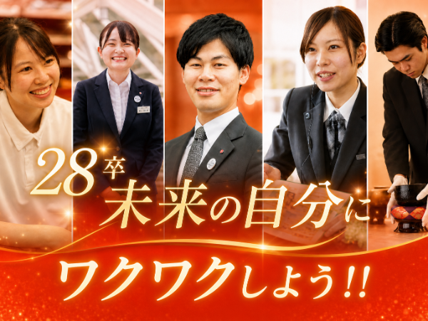 2028年卒向け　【冠婚葬祭を知る！！お仕事理解サン・ライフセミナー】WEB開催　