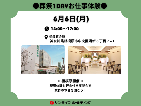 ●葬祭1dayお仕事体験●　(県央エリア)
