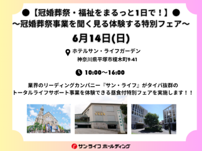 【冠婚葬祭・福祉をまるっと1日で！】冠婚葬祭事業を聞く見る体験する特別フェア