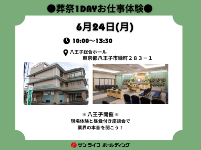 ●葬祭1dayお仕事体験●　(西東京エリア)
