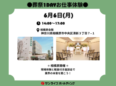 ●葬祭1dayお仕事体験●　(県央エリア)