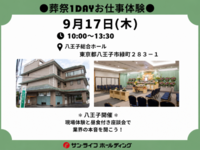 ●葬祭1dayお仕事体験●　(西東京エリア)