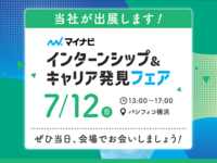 マイナビ　インターンシップ＆キャリア発見フェア(7月12日)