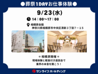 ●葬祭1dayお仕事体験●　(県央エリア)