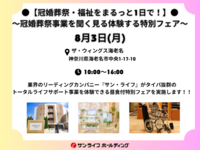 【冠婚葬祭・福祉をまるっと1日で！】冠婚葬祭事業を聞く見る体験する特別フェア