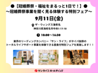 【冠婚葬祭・福祉をまるっと1日で！】冠婚葬祭事業を聞く見る体験する特別フェア