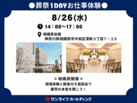 ●葬祭1dayお仕事体験●　(県央エリア)