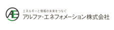 アルファエネフォメーション株式会社