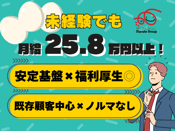 中途採用｜丸ト鶏卵販売株式会社｜ルート営業｜未経験