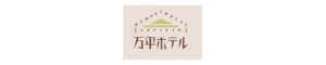 株式会社万平ホテル