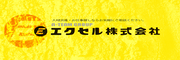 エクセル株式会社