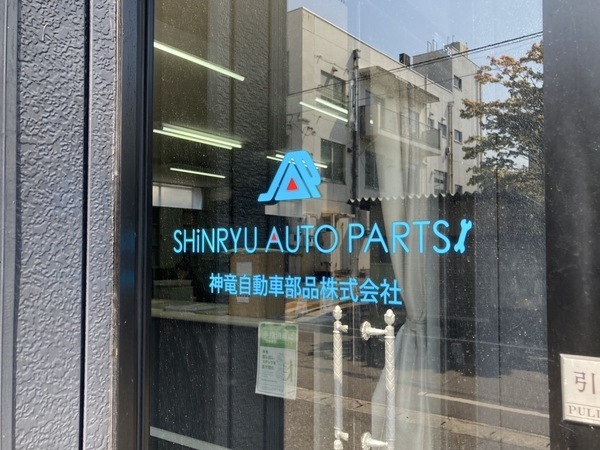神竜自動車部品株式会社について