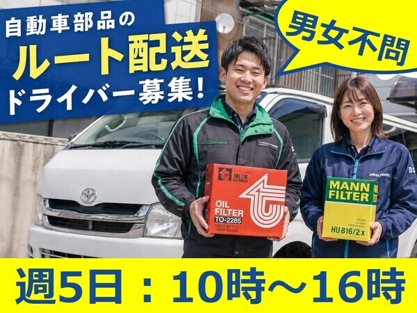 新潟西営業所／カー用品・自動車部品の集配達／スタッフの雰囲気の良さが自慢！定着率抜群◎
